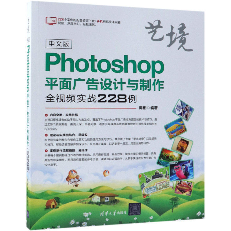 中文版Photoshop平面广告设计与制作全视频实战228例