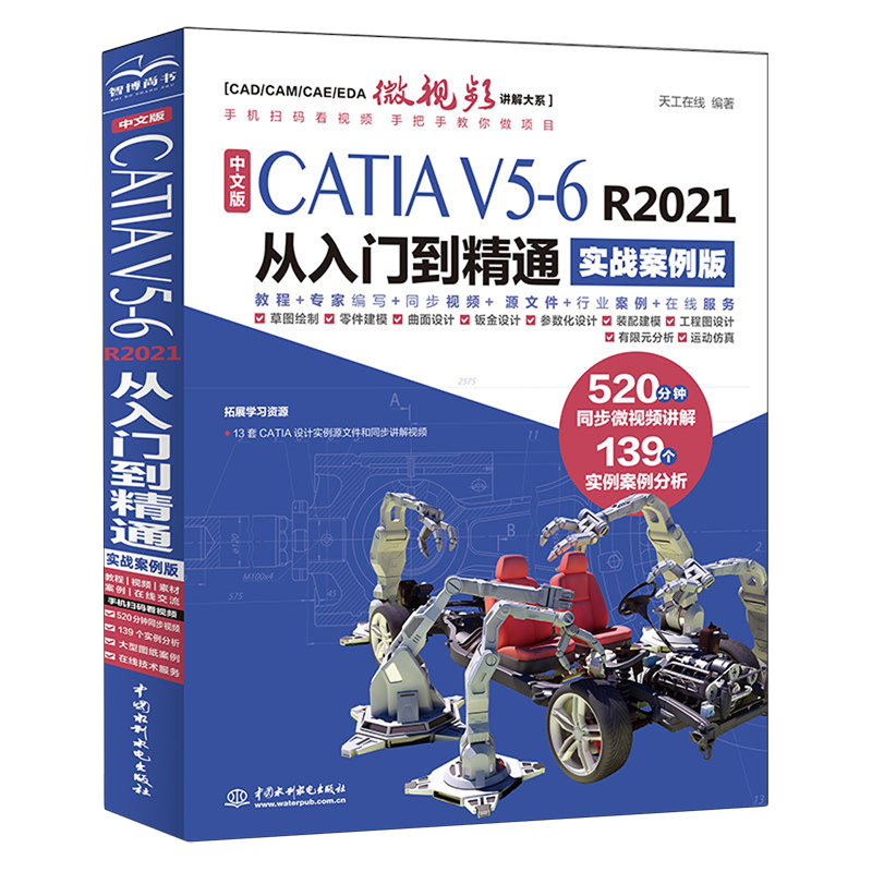 中文版CATIA V5-6 R2021从入门到精通:实战案例版
