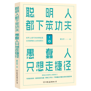 聪明人都下笨功夫愚蠢人只想走捷径