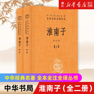 【新华书店旗舰店官网】正版包邮 淮南子上下全二册精装版-中华书局国学经典名著全本全注全译丛书 承上启下的道家思想代表作