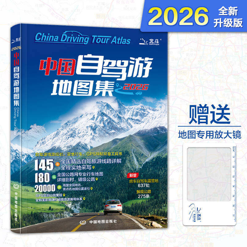 2026年全新版中国自驾游地图集旅行旅游地图攻略线路导航索引房车自驾车露营地自驾全国交通公路网景点自助游赠送地图放大镜