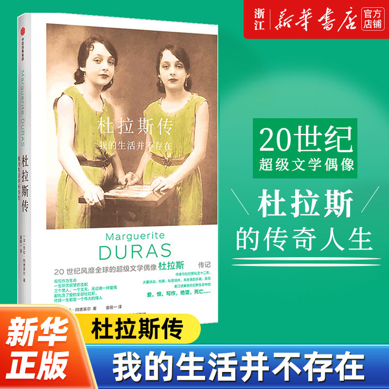 【新华书店旗舰店官网】正版包邮 杜拉斯传 我的生活并不存在 劳拉阿德莱尔著 直面杜拉斯生命中的真实和谎言