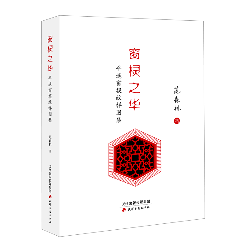 窗棂之华(平遥窗棂纹样图集)