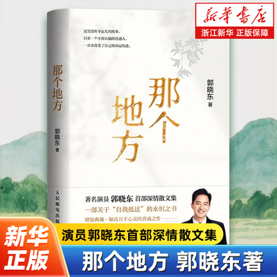 【赠书签+签章】那个地方 著名演员郭晓东的励志故事散文集 写给在人生路上跌跌撞撞却不肯放弃的你 带你看清来路更坚定地去往远方