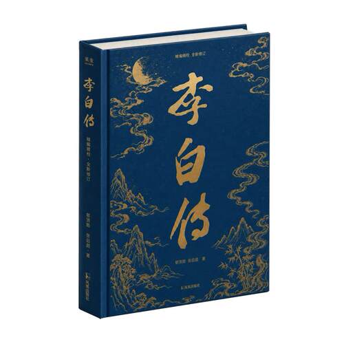 李白传【半部盛唐史】郁贤皓张启超 著 文学家文学作品浙江新华书店旗舰店官网包邮 果麦出品正版书籍