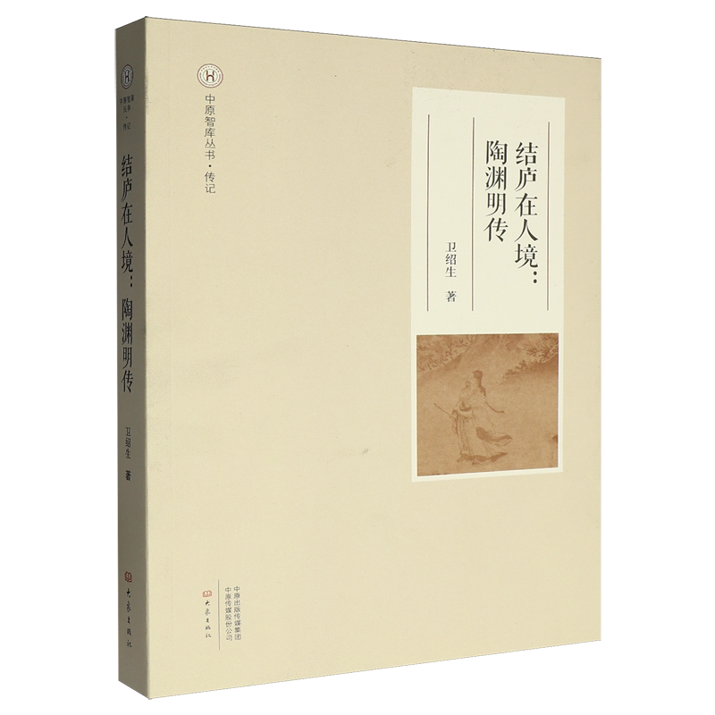 结庐在人境:陶渊明传