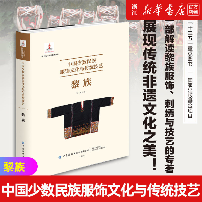 【新华书店旗舰店官网】中国少数民族服饰文化与传统技艺(黎族)(精) 王羿著 正版书籍包邮