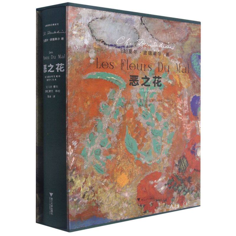 【新华书店专营官方全新正版】恶之花:插图本