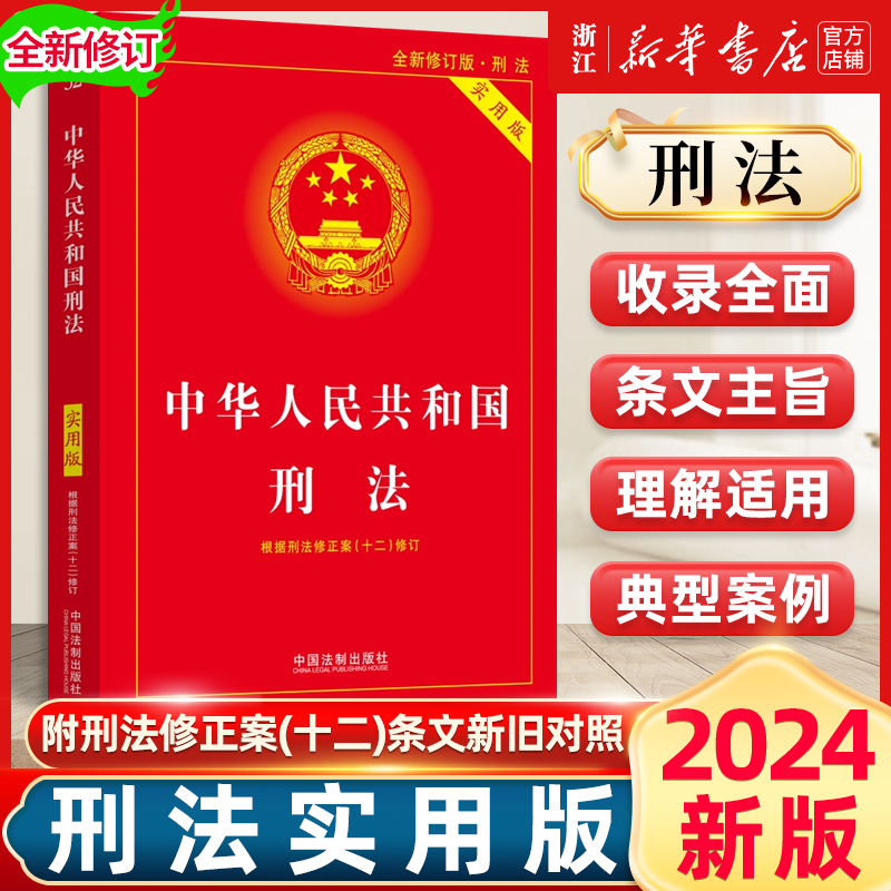 2024新版中华人民共和国刑法实用版 第十版 根据刑法修正案十二全新修订中国刑法典第10版中国法制出版社9787521634334第二十条 书籍/杂志/报纸 法律汇编/法律法规 原图主图