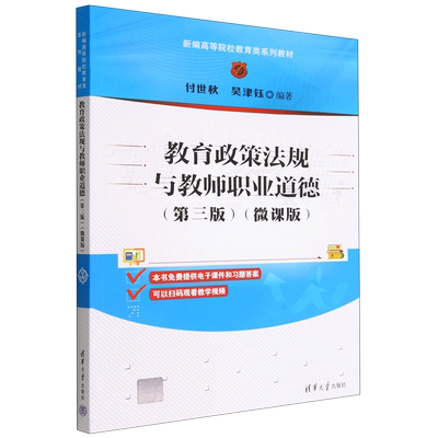教育政策法规与教师职业道德(第3版微课版新编高等院校教育类系列教材)