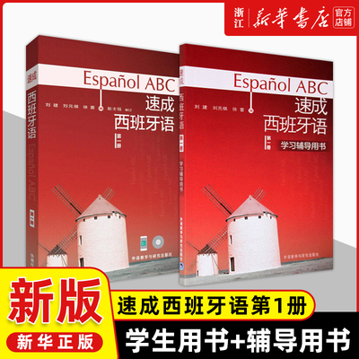 外研社速成西班牙语1第一册教材学生用书附光盘学习辅导用书西班牙语速成教程二外大学西班牙语初级自学西语书自学零基础入门教材