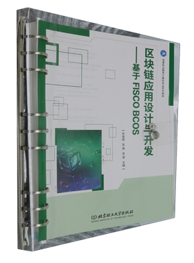 区块链应用设计与开发:基于FISCO BCOS