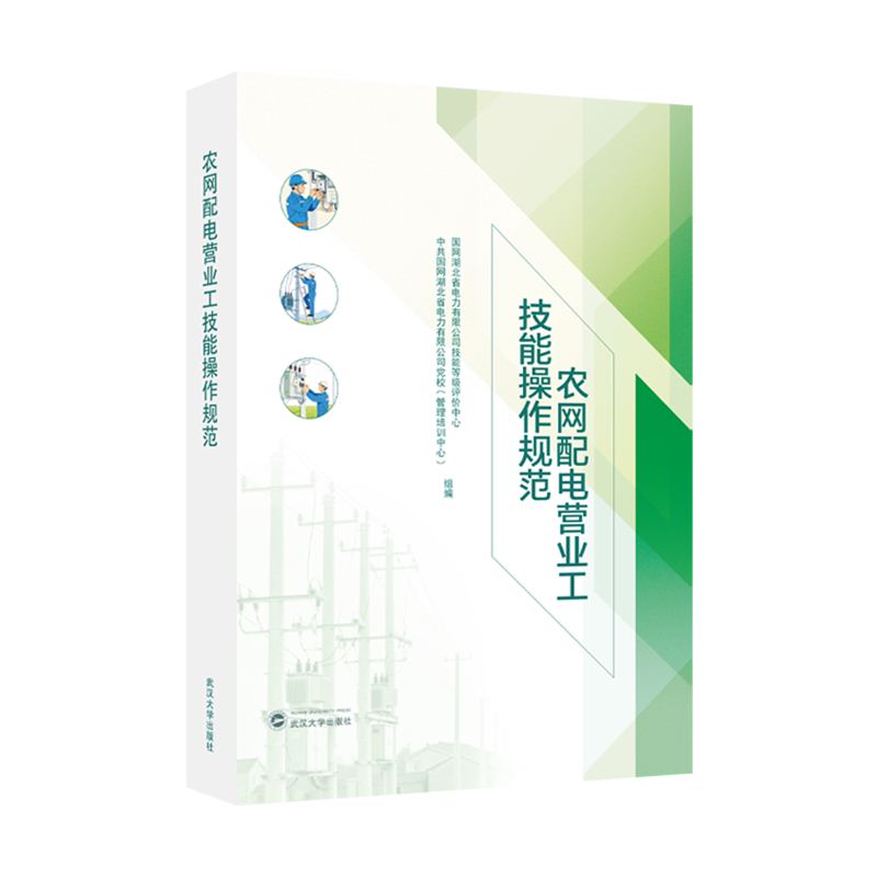 农网配电营业工技能操作规范