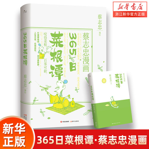 365日菜根谭·蔡志忠漫画
