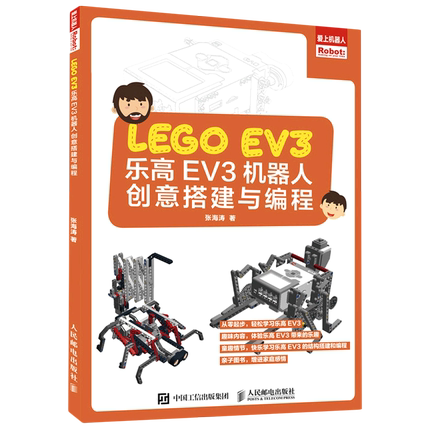 乐高EV3机器人创意搭建与编程/爱上机器人