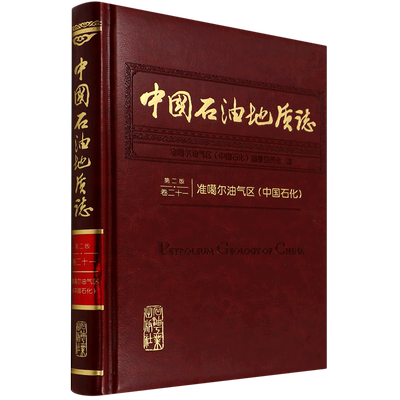 中国石油地质志.卷二十一,准噶尔油气区.中国石化