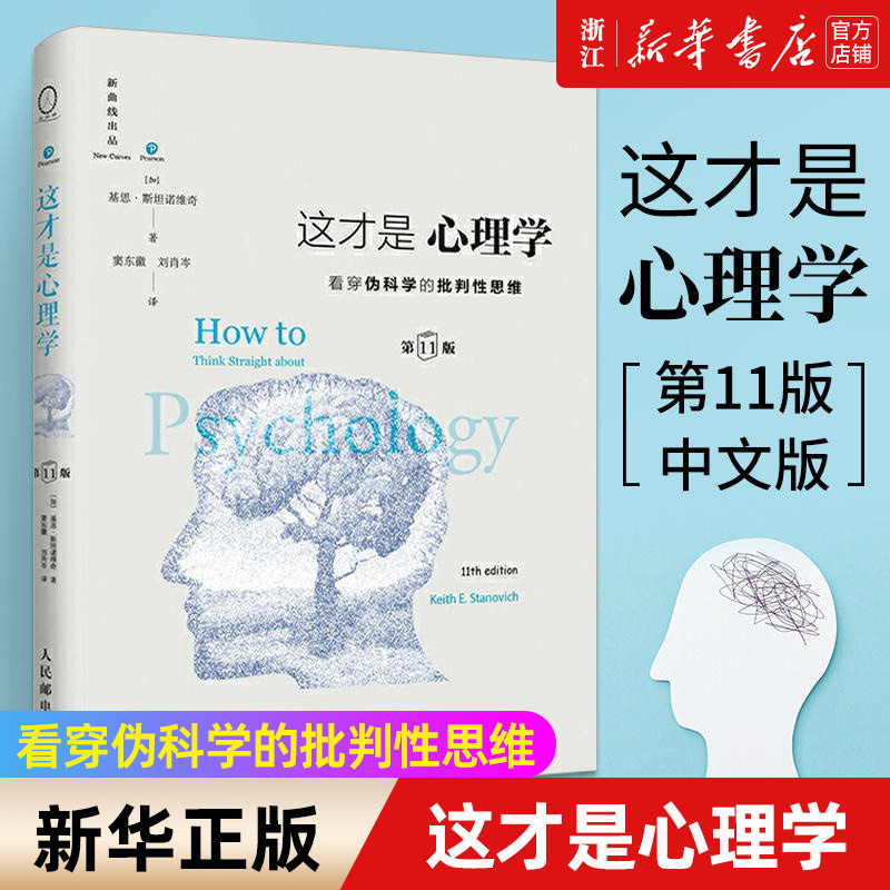 【新华书店旗舰店官网】这才是心理学 第11版 精装 中文版 看穿伪科学批判性思维 斯坦诺维奇 大众社会与生活理论心理学教材书 - 实物图