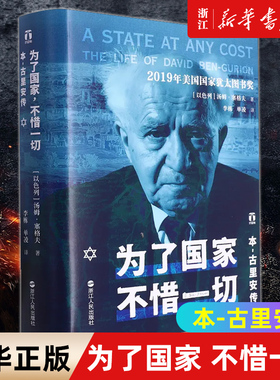 【新华书店旗舰店官网】正版包邮 为了国家不惜一切:本-古里安传 好望角丛书系列 一部关于以色列总理的精彩人物传记