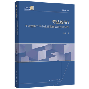 守法吃亏 上海师大法学文库 守法视角下中小企业营商法治问题研究