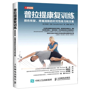 【新华书店旗舰店】普拉提康复训练(损伤恢复疼痛消除的针对性练习和方案) 萨曼莎·伍德 运动康复技术训练书籍 正版