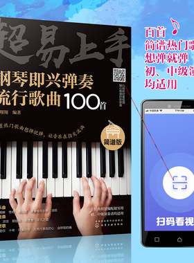 超易上手 钢琴即兴弹奏曲谱流行歌曲100首 简谱版曲集 流行曲谱钢琴书 初学者入门零基础即兴伴奏钢琴乐谱教材 自学钢琴谱教程书籍