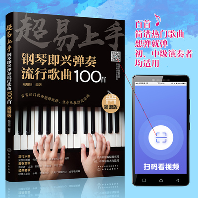 超易上手 钢琴即兴弹奏曲谱流行歌曲100首 简谱版曲集 流行曲谱钢琴书 初学者入门零基础即兴伴奏钢琴乐谱教材 自学钢琴谱教程书籍