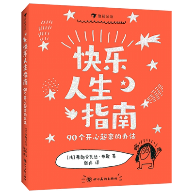 浪花朵朵 快乐人生指南.90个开心起来的办法  6岁以上沟通表达社交爆笑情境涂鸦儿童漫画