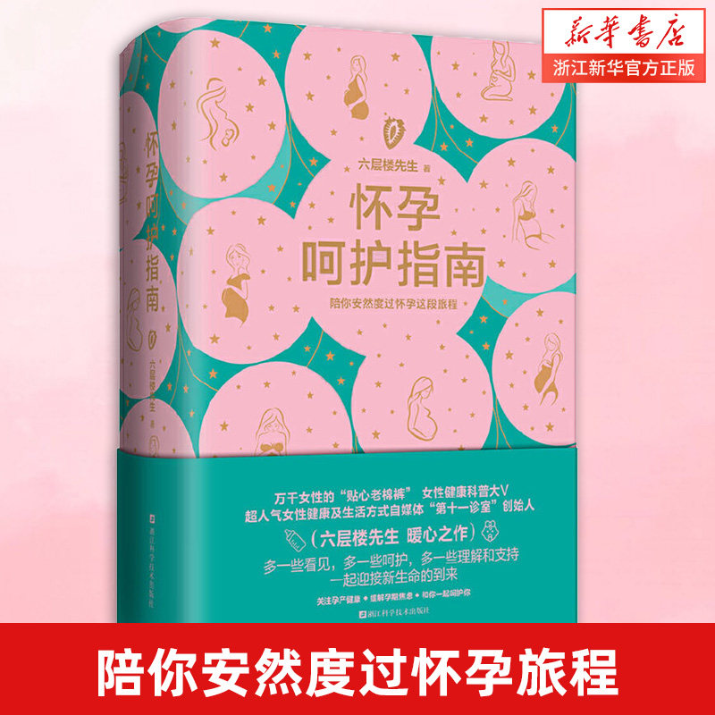 怀孕呵护指南 六层楼先生  孕期孕妇备孕书籍大全怀十月怀胎 胎教书籍育儿百科怀孕呵护指南