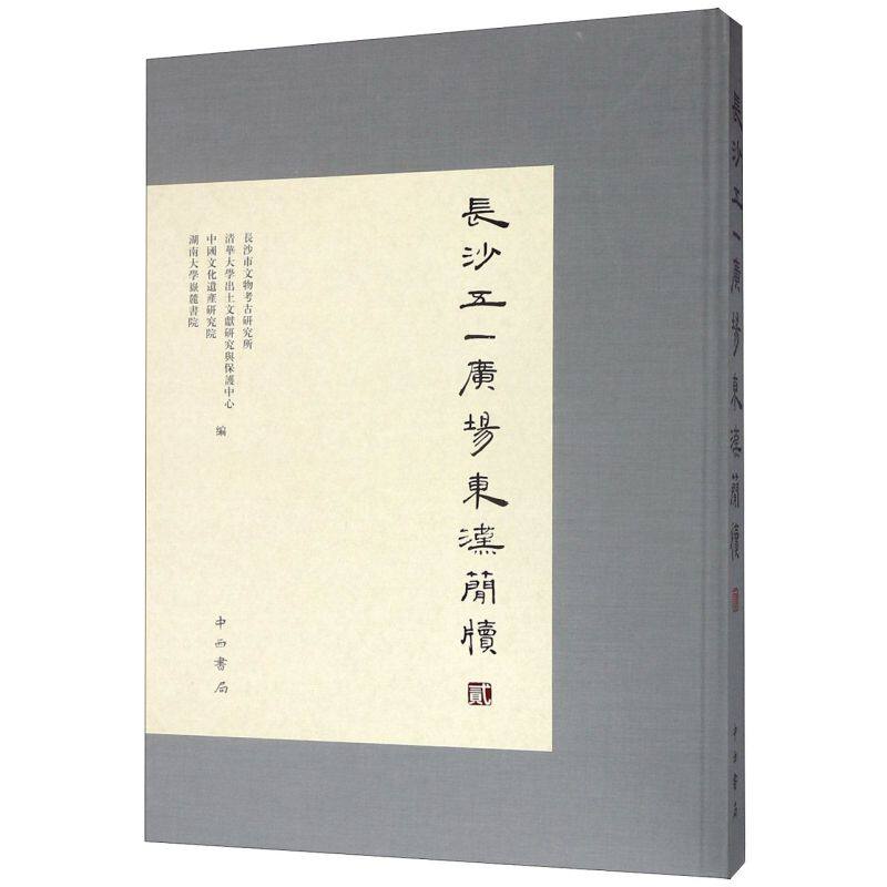 【新华正版】 长沙五一广场东汉简牍(2)(精) 编者:长沙市文物考古研究所 中西书局