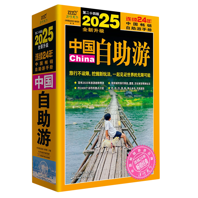 中国自助游