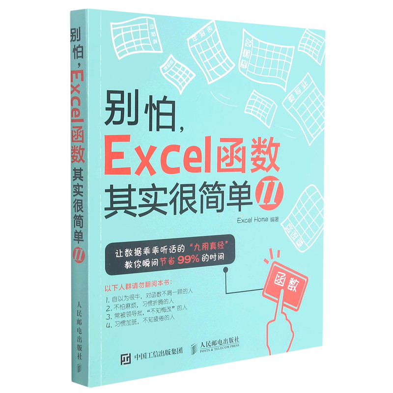 别怕,Excel函数其实很简单2 office软件会计表格制作excelvba函数教程 vba教程代码计算机办公软件自动化书籍 新华书店