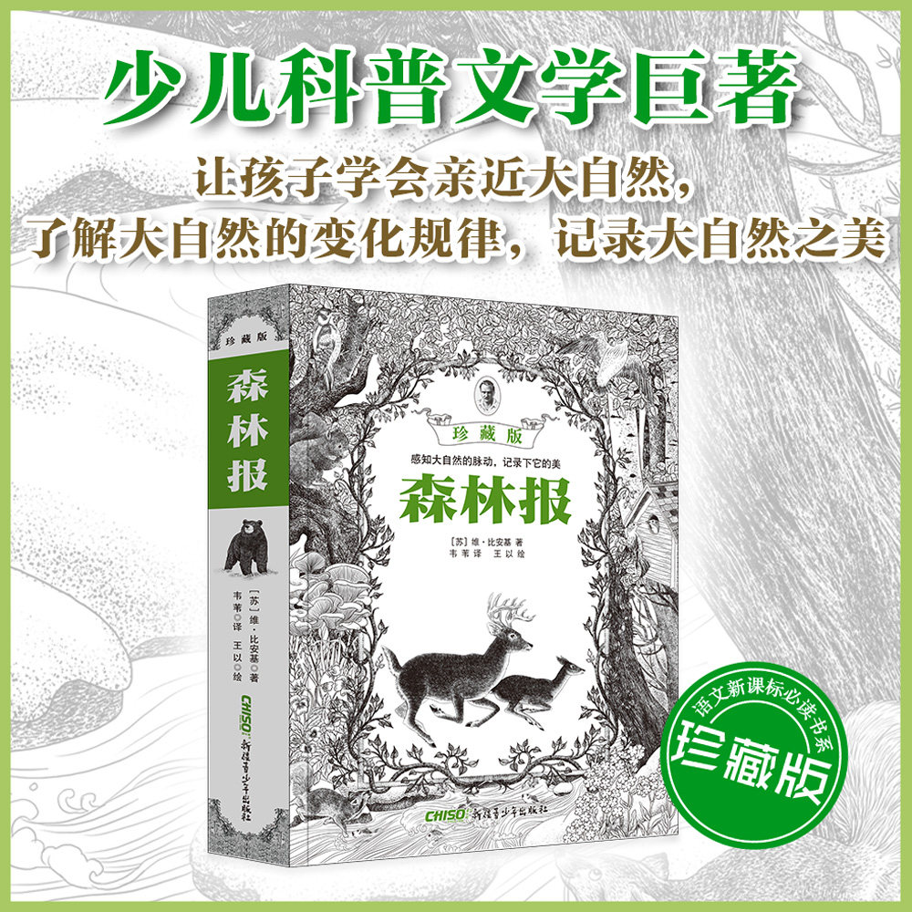 【新华书店旗舰店官网】森林报(珍藏版) 春夏秋冬 自然科普读物 纯美手绘版 无比伦比的细腻插图 3-4-5-6-7年级 预售高性价比高么？