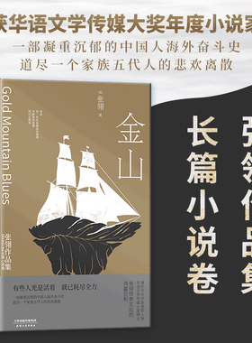 正版现货】金山 张翎 一部凝重沉郁的中国人海外奋斗史 道尽一个家族五代人的悲欢离散 坚硬世界 用力活着  新华先锋