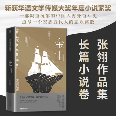正版现货】金山 张翎 一部凝重沉郁的中国人海外奋斗史 道尽一个家族五代人的悲欢离散 坚硬世界 用力活着  新华先锋