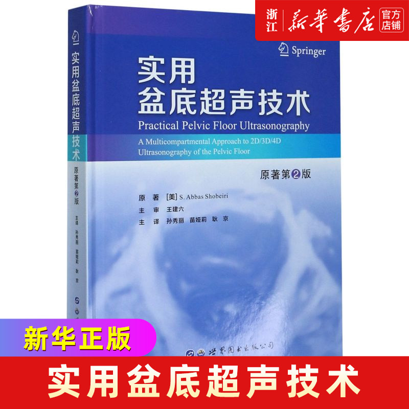 【新华书店旗舰店官网】正版包邮 实用盆底超声技术(原著第2版)(精) 女性盆底功能障碍性疾病超声学工具书规培生超声教材盆底解剖