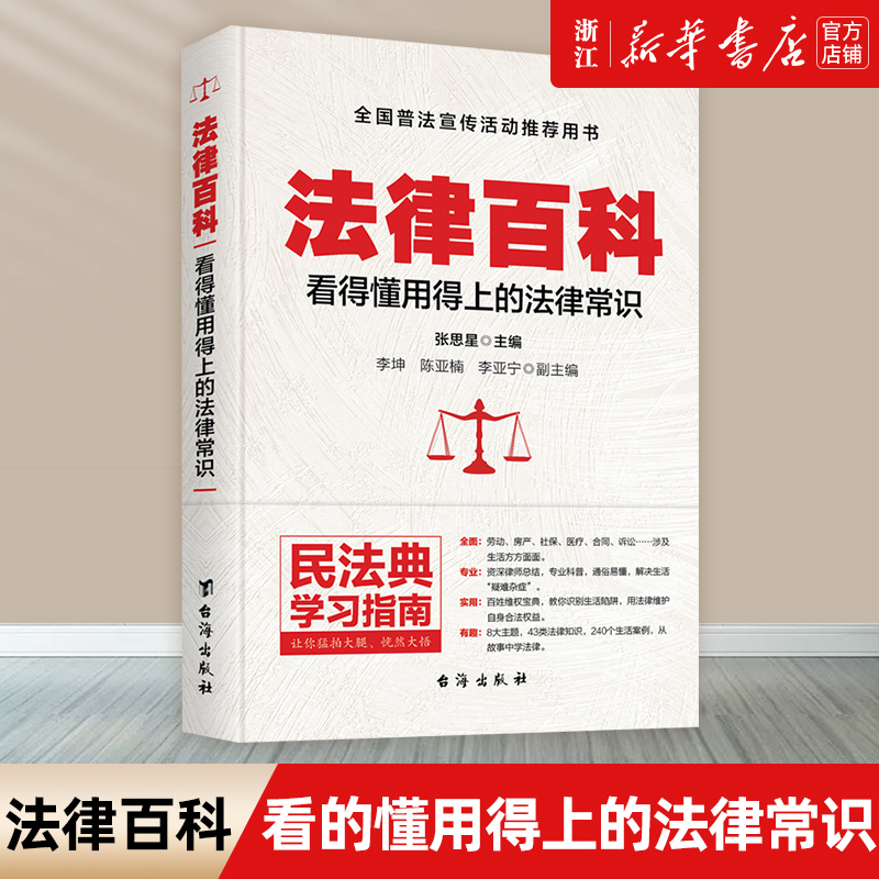 【新华书店】旗舰店法律百科 看得懂用得上的法律常识 普法宣传活动推荐用书 法律常识 民法典学习指南 百姓维权宝典科普书