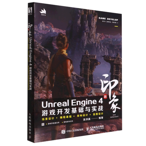 新印象Unreal Engine4游戏开发基础与实战