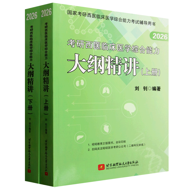 考研西医临床医学综合能力大纲精讲(上下2026国家考研西医临床医学综合能力考试辅导用书)