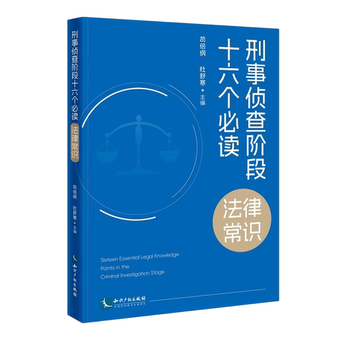 刑事侦查阶段十六个必读法律常识