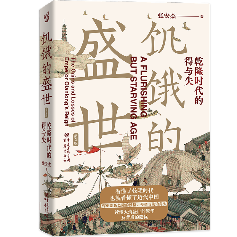 【新华书店旗舰店官网】正版包邮 饥饿的盛世 乾隆时代的得与失第2版张宏杰代表作 历史读物 揭示乾隆盛世从缔造到崩塌的底层逻辑