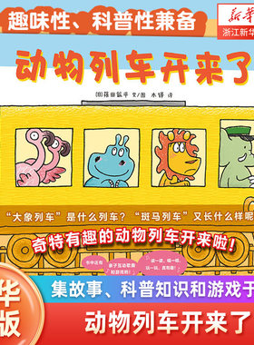 【新华书店】正版包邮 动物列车开来了(精) 3-4-5-6岁 儿童情商社交表达启蒙早教性格培养儿童绘本幼儿园
