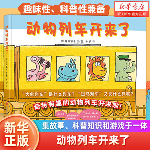 【新华书店】正版包邮 动物列车开来了(精) 3-4-5-6岁 儿童情商社交表达启蒙早教性格培养儿童绘本幼儿园