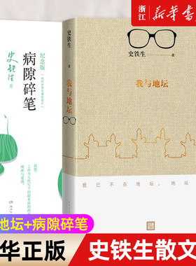 【套装2册】我与地坛+病隙碎笔(2021纪念版) 史铁生灵性光辉生命笔记 启迪无数读者长篇哲思 史铁生散文集中国现当代文学随笔小说