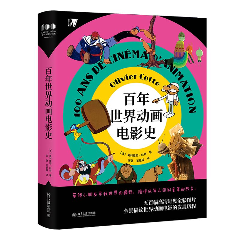 百年世界动画电影史(精)