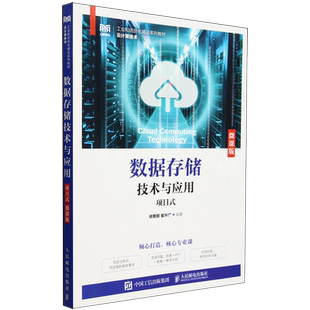 微课版 数据存储技术与应用 项目式