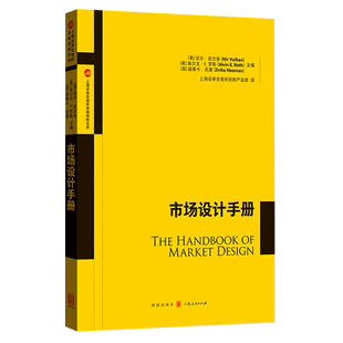 【新华书店旗舰店】市场设计手册 上海证券交易所金融创新文库 正版书籍
