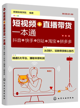 短视频+直播带货一本通 抖音+快手+B站+淘宝+拼多多 基础玩转新媒体运营书籍抖音短视频自媒体短视频营销吸粉变现玩转抖音市场营销