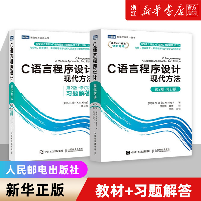 C语言程序设计 现代方法 第2版·修订版+习题解答 c语言编程入门零基础自学程序设计习题书 c语言从入门到精通实战 新华书店正版书图片