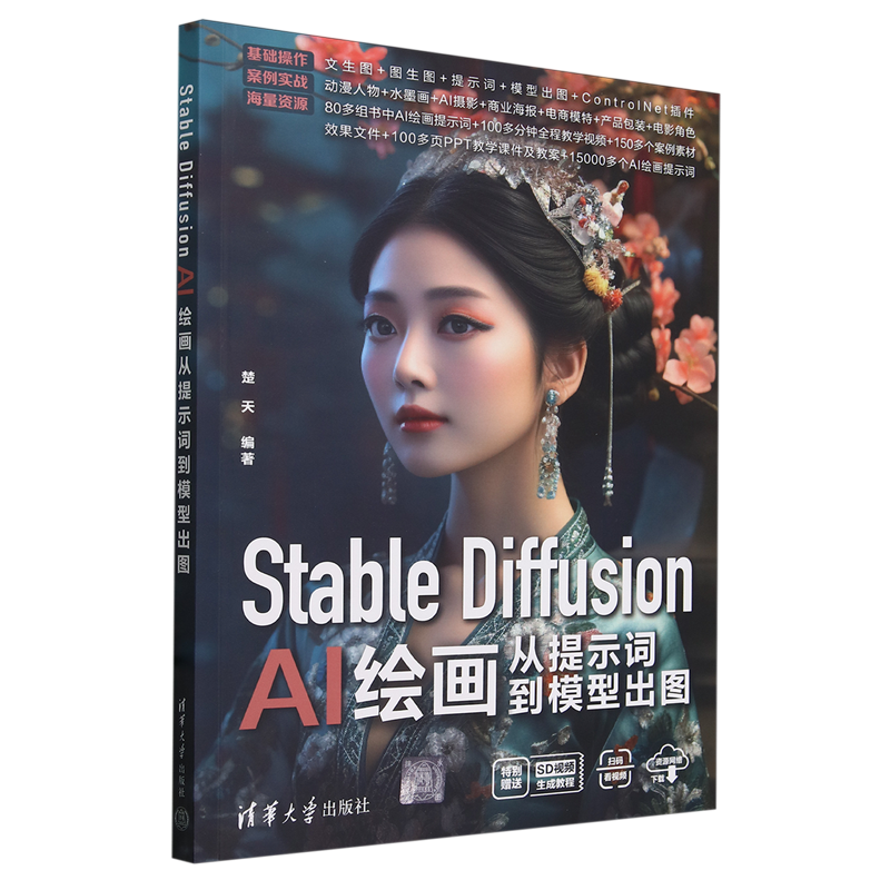 Stable Diffusion AI绘画从提示词到模型出图