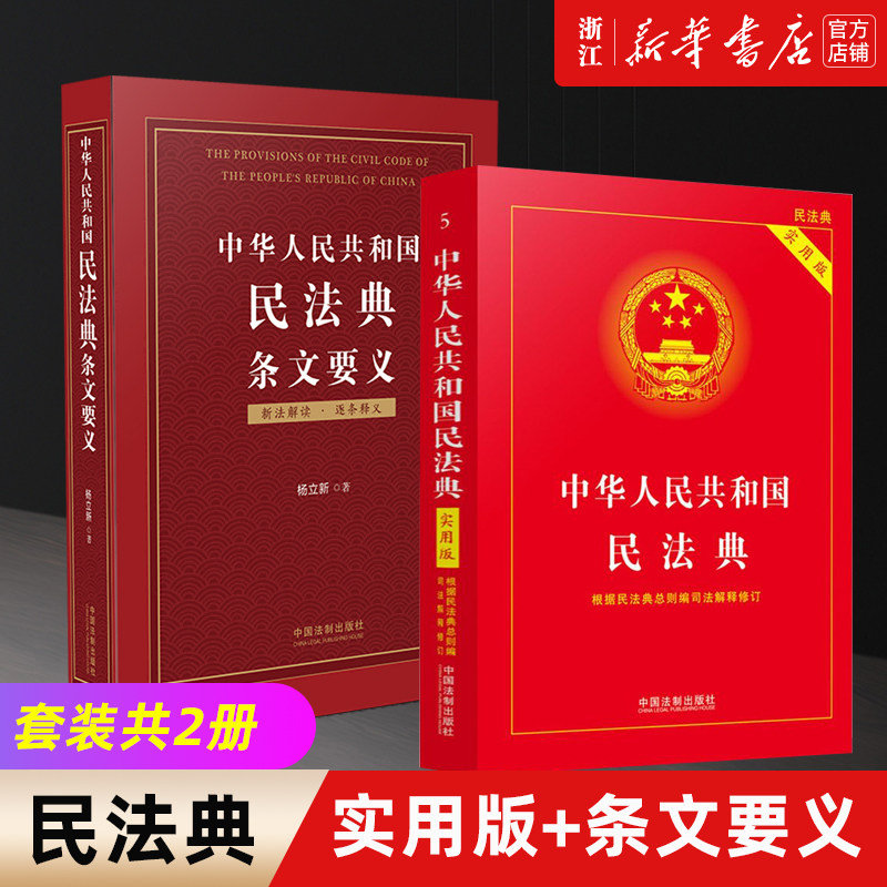 【新华书店旗舰店官网】正版包邮 中华人民共和国民法典实用版+民法典条文要义 杨立新 全国两会修订版民法典草案 法制出版社